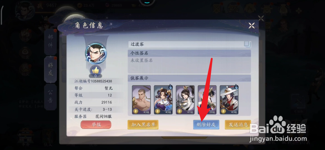 武林闲侠如何删除好友