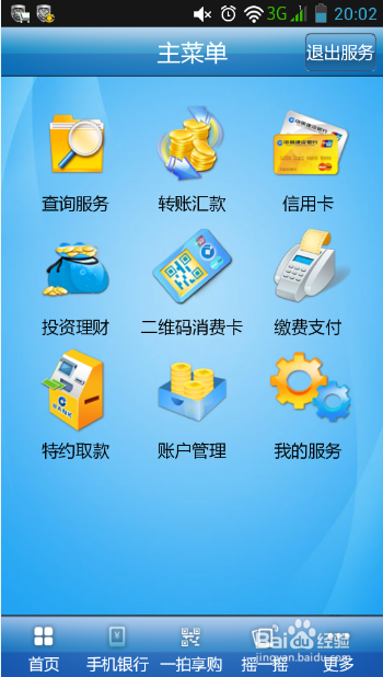 手机银行怎么查询余额 建行手机银行查询余额