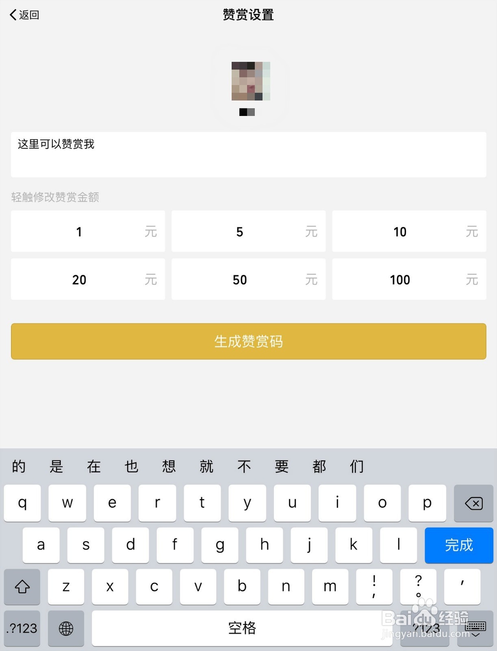 个人微信怎么开通自己的赞赏码？如何设置赞赏码