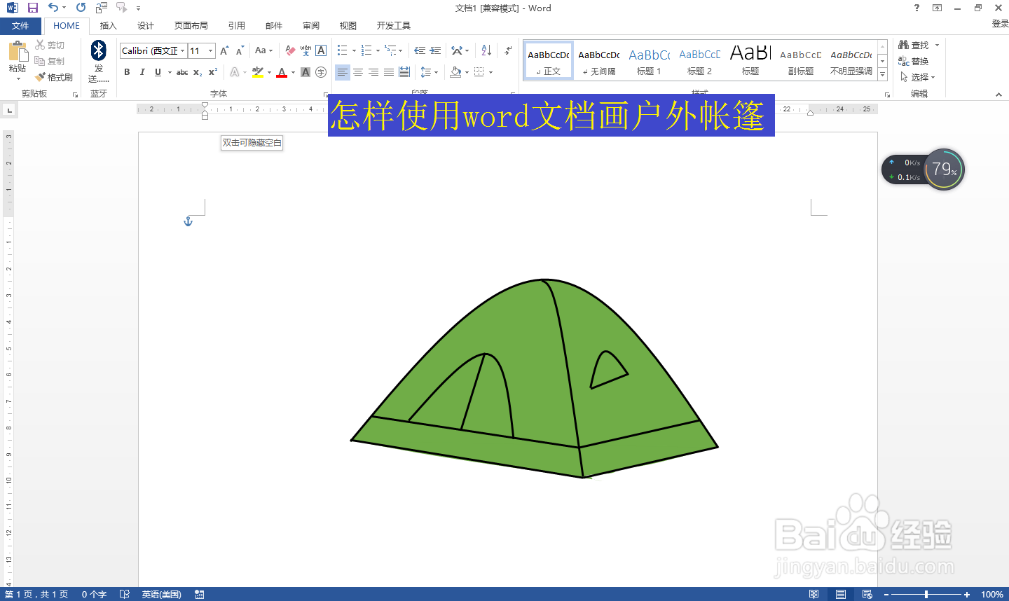 怎样使用word文档画户外帐篷