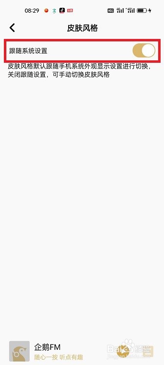 企鹅FM怎么开启皮肤跟随系统设置