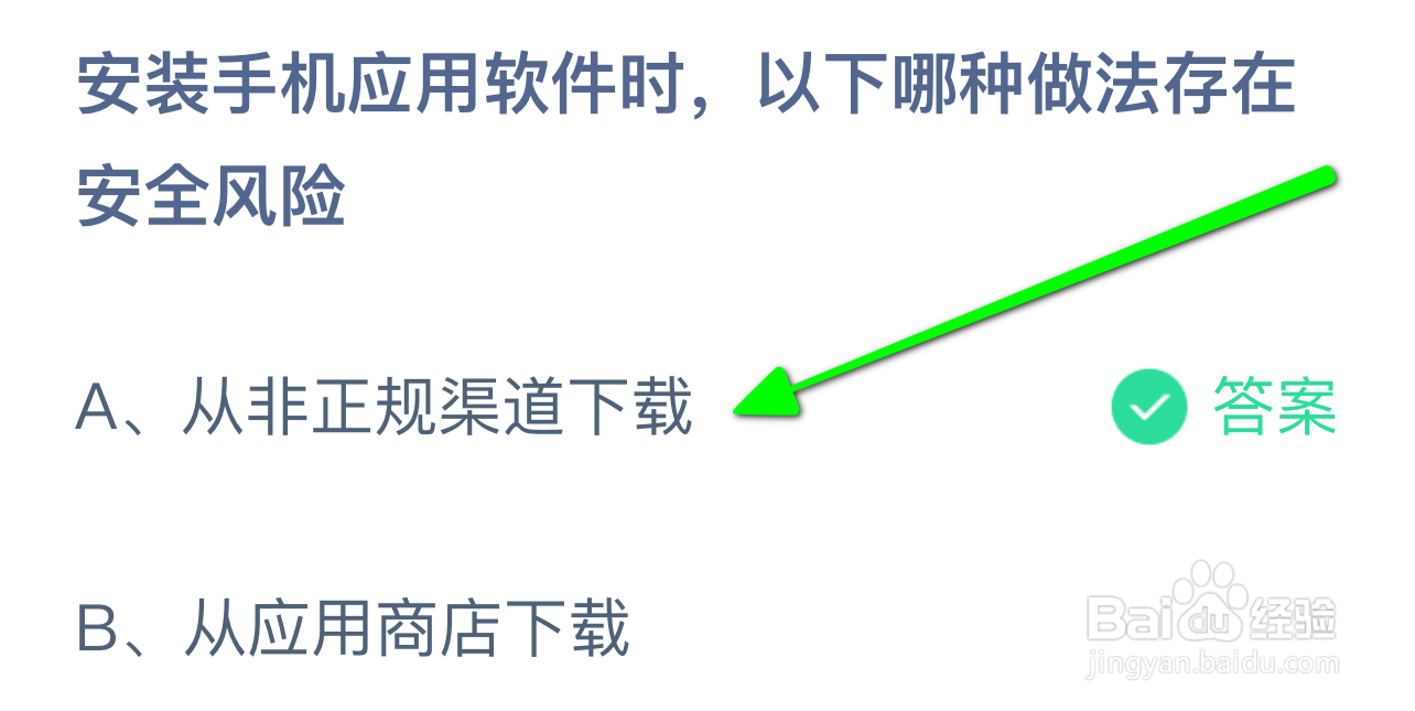 蚂蚁小课堂9.25安装手机软件哪种做法存在风险