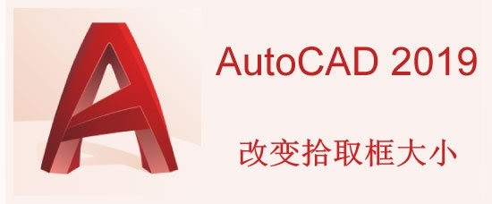 <b>AutoCAD2019中如何改变拾取框大小</b>
