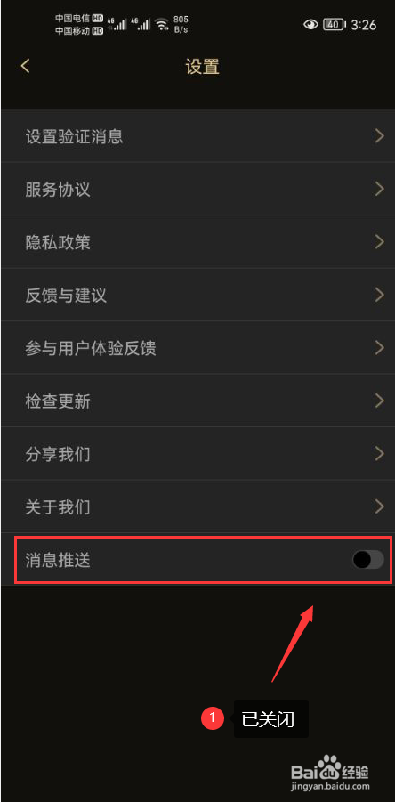 微商助手怎么关闭消息推送功能