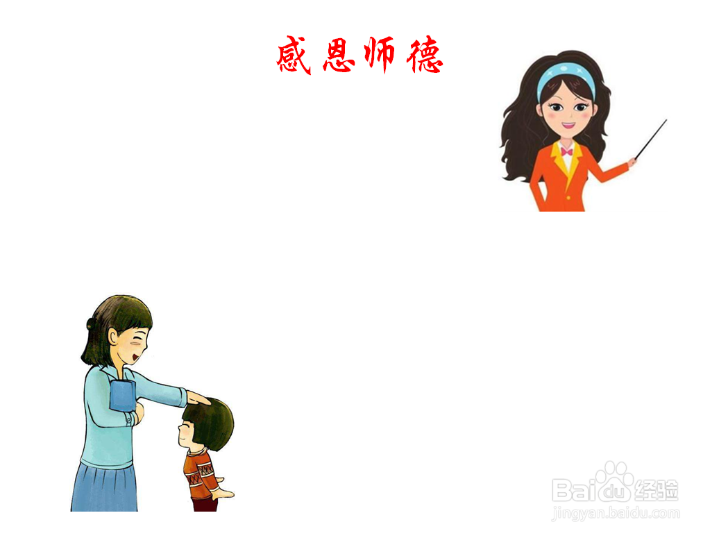 感恩师德手抄报内容