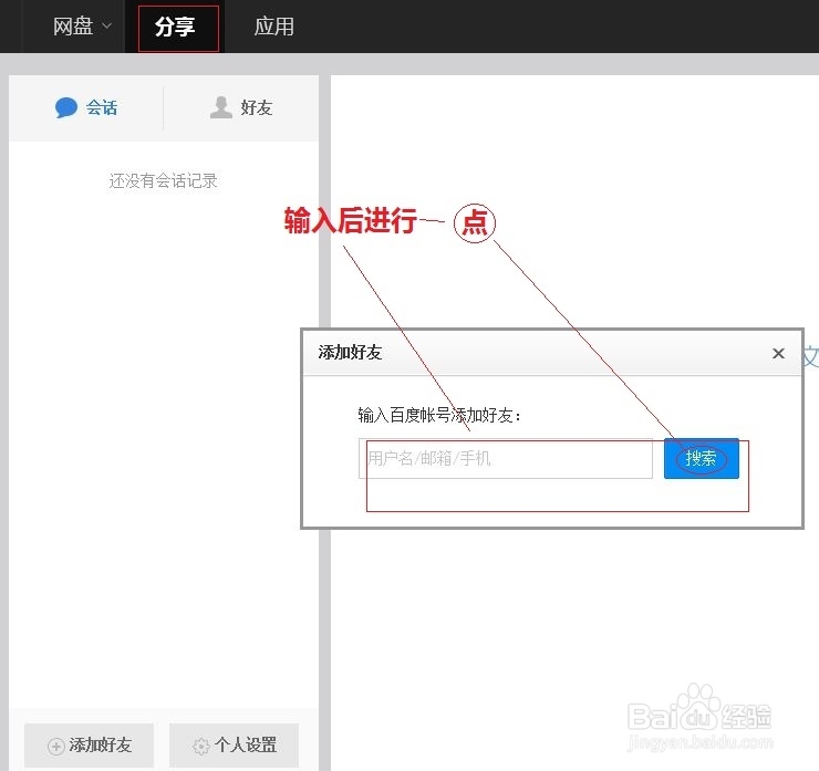 了解百度网盘中的应用与分享