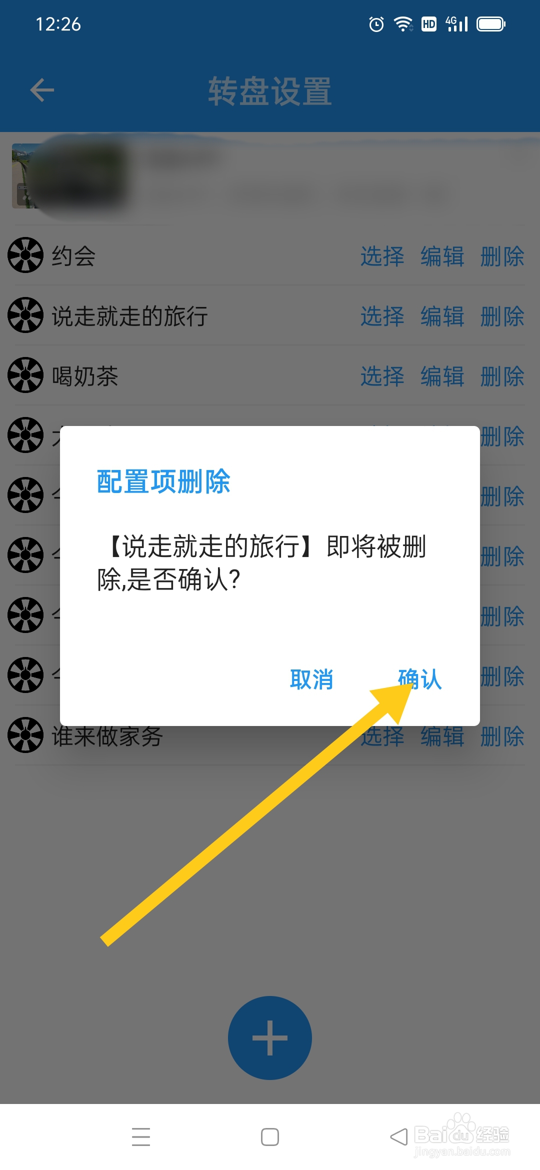 时光大转盘APP怎么删除转盘