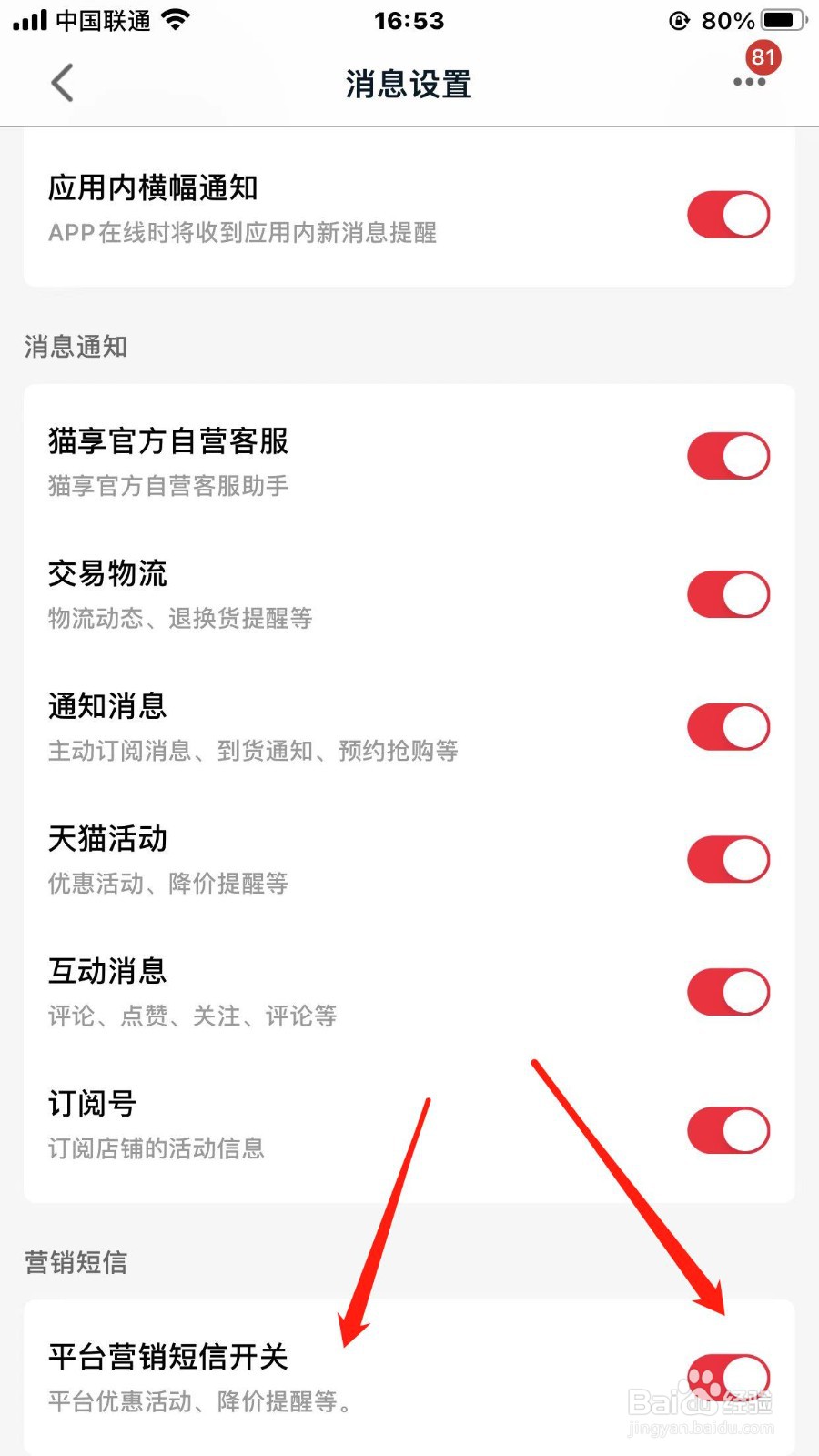 天猫app平台营销短信通知如何开启
