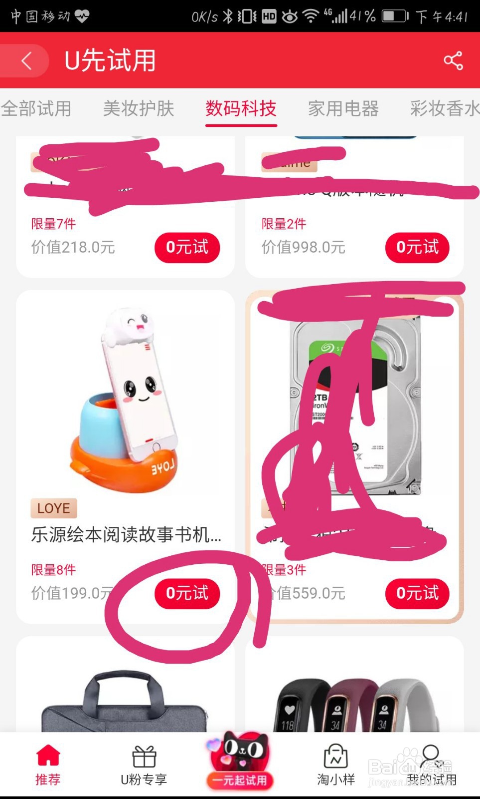 如何申请天猫U先试用