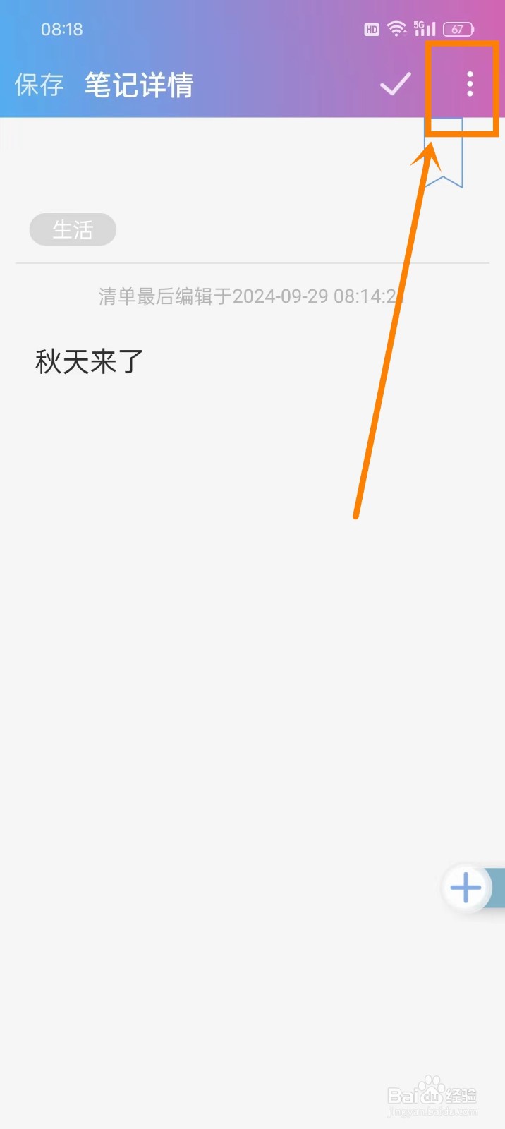 《麻吉日程》怎么删除笔记