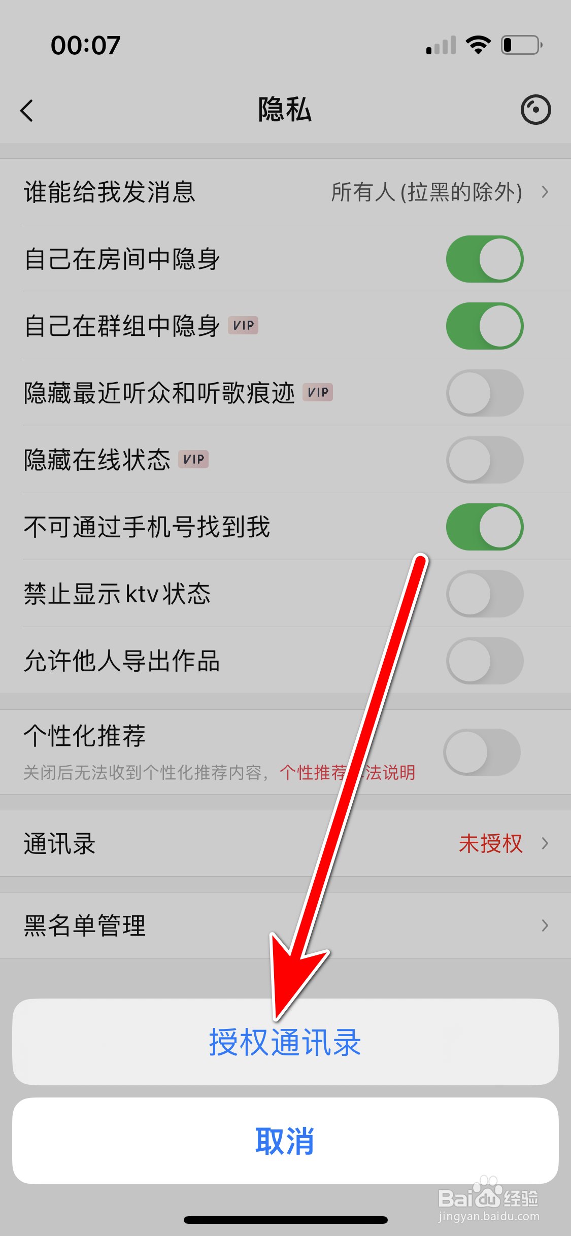 唱吧如何授权通讯录