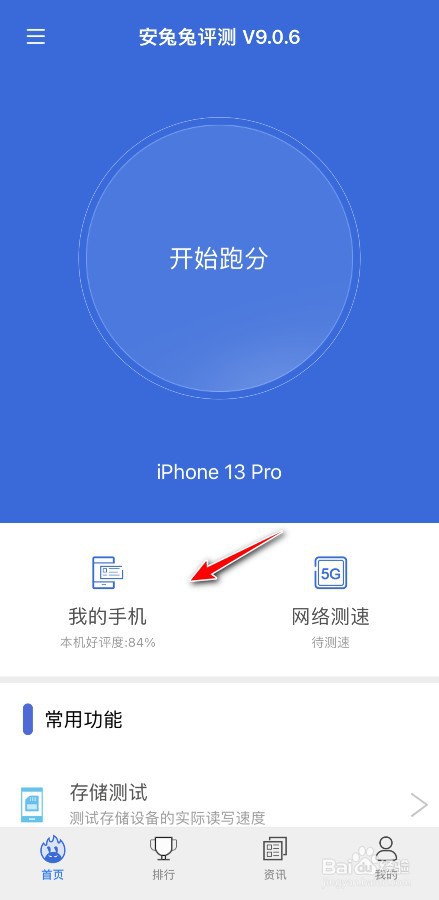 安兔兔怎么看iPhone 13 运存