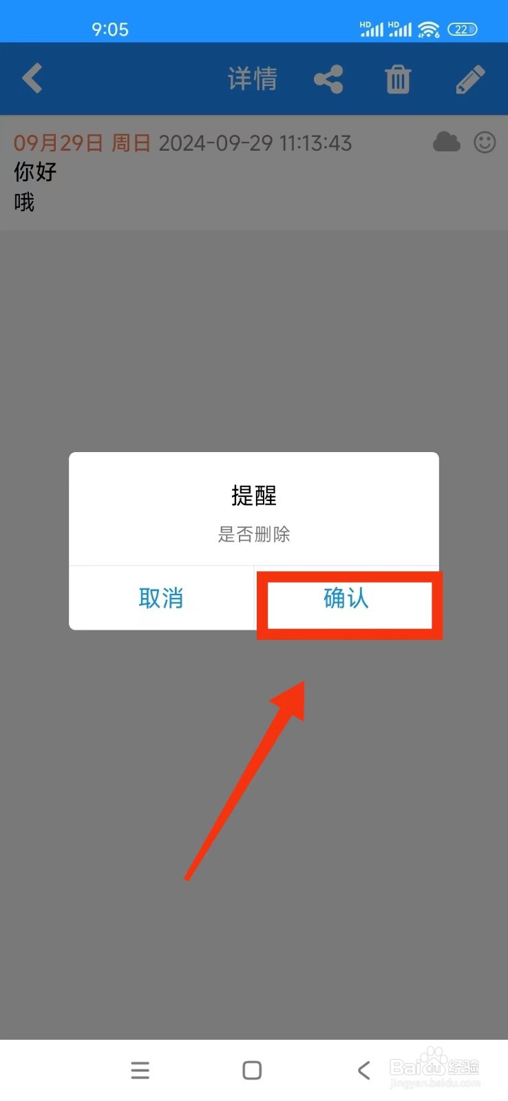 《冒号笔记》如何手动删除一篇日记