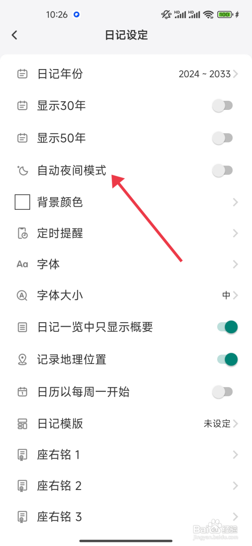 《 十年日记》自动夜间模式开启的攻略
