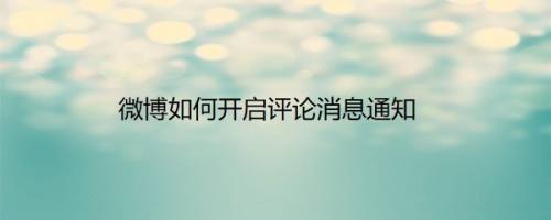 微博如何开启评论消息通知