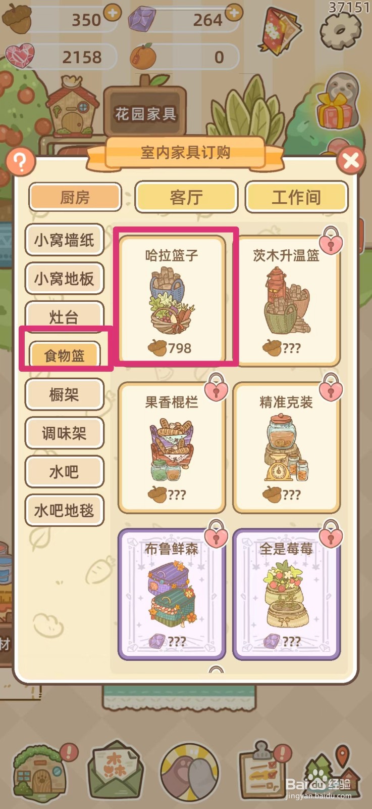 鼹鼠同行之森林之家怎么购买哈拉篮子
