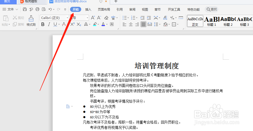 word文档中，如何添加项目符号？