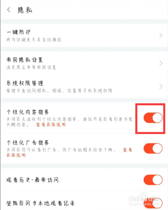 斗鱼个性化内容推荐如何开启