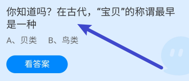 蚂蚁庄园答案在古代“宝贝