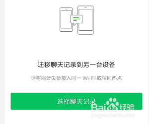 怎样把微信聊天记录迁移到另一台设备上