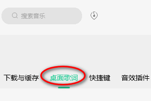 QQ音乐怎样设置桌面歌词右对齐