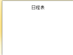 PPT如何创建基本日程表SMARTART图形