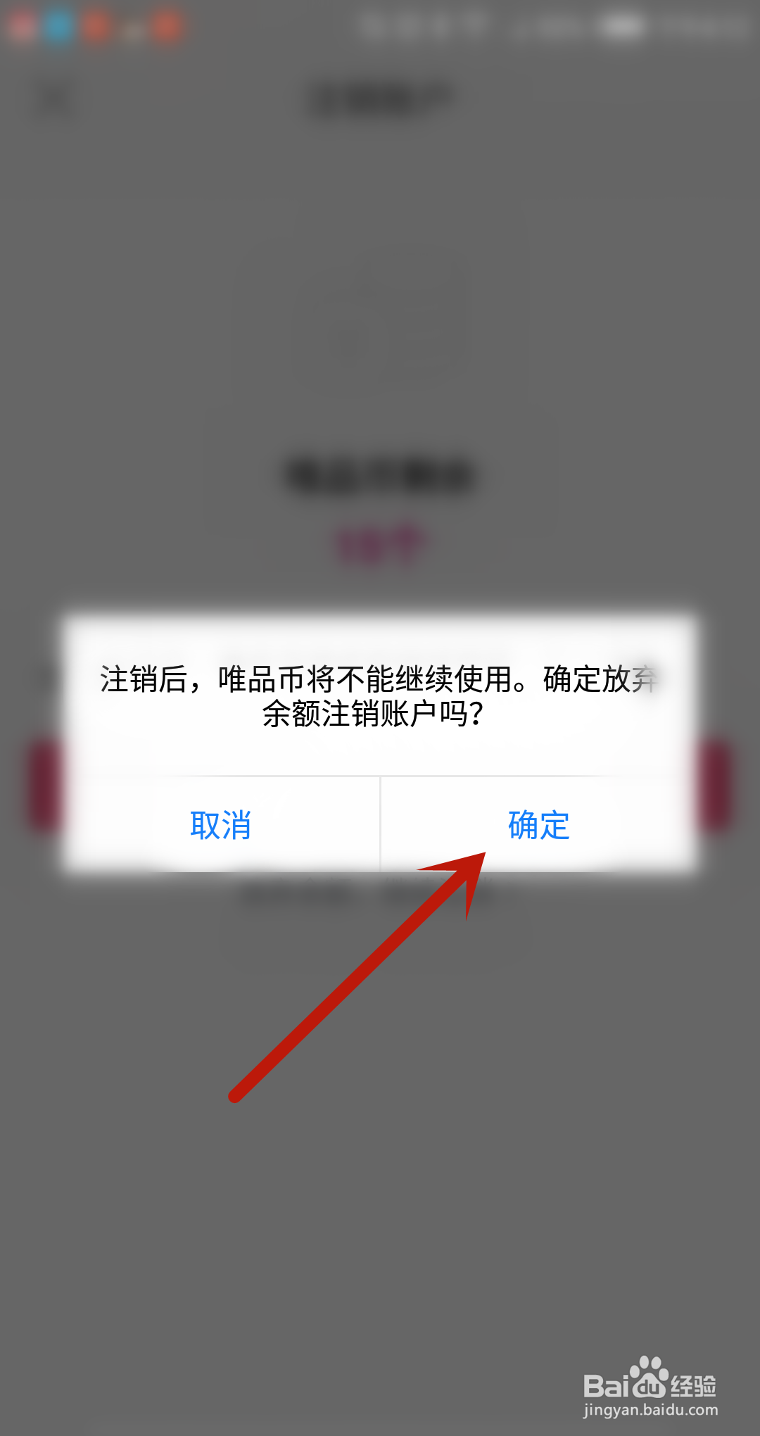 唯品会怎么注销账户