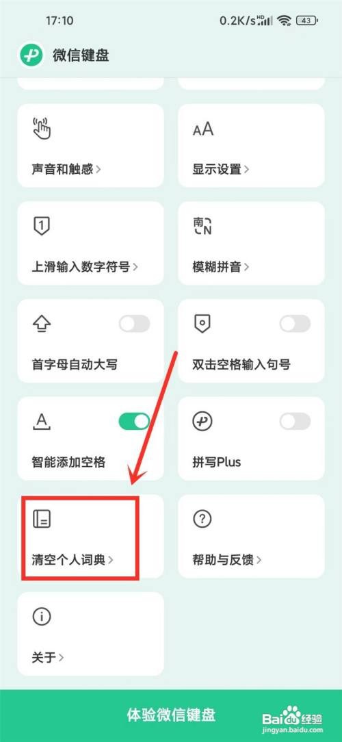 微信键盘如何删除打字记忆