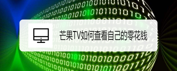 芒果TV如何查看自己的零花钱