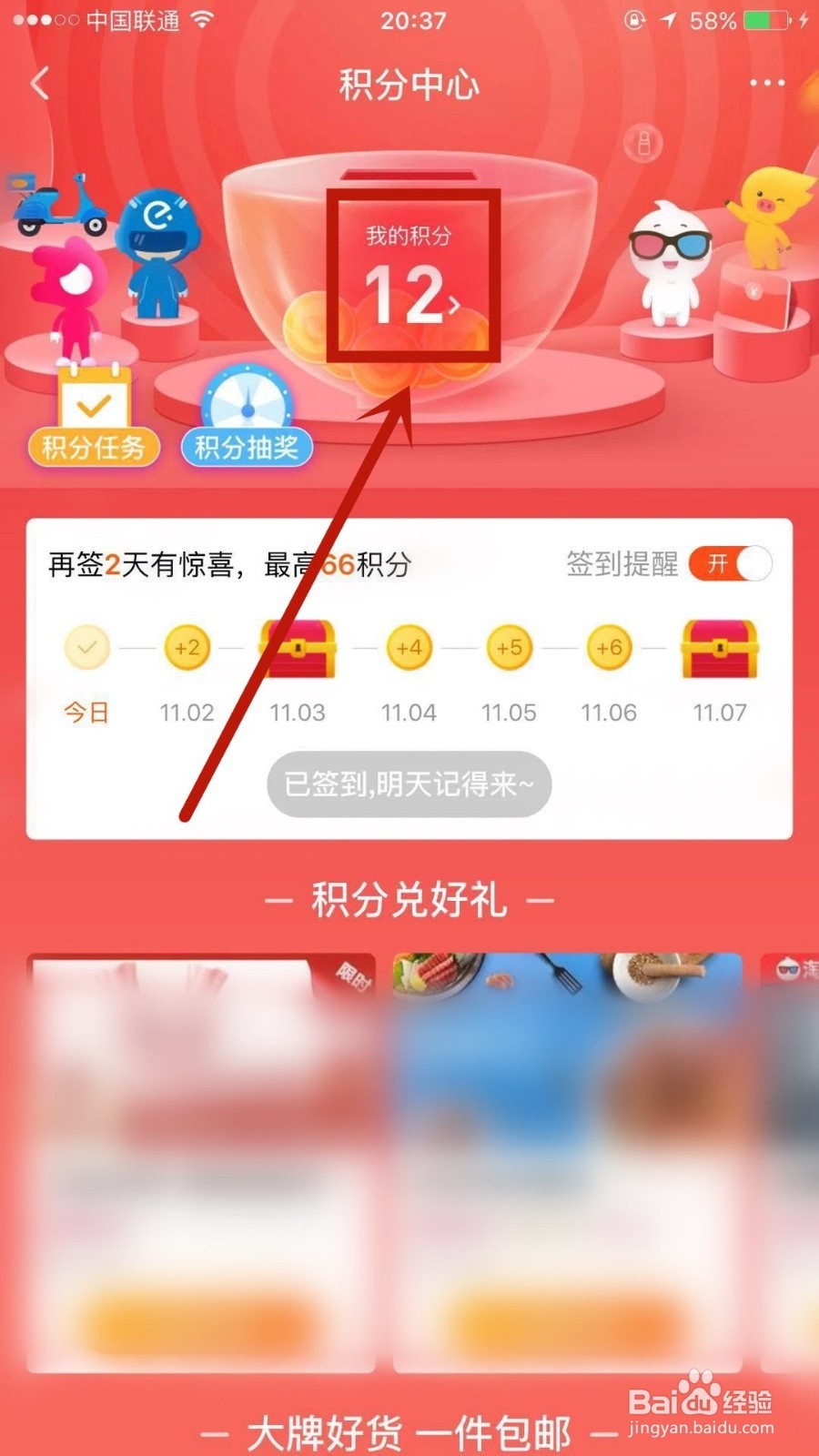 如何查看口碑上的积分明细