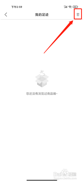 余额淘app怎样删除我的足迹