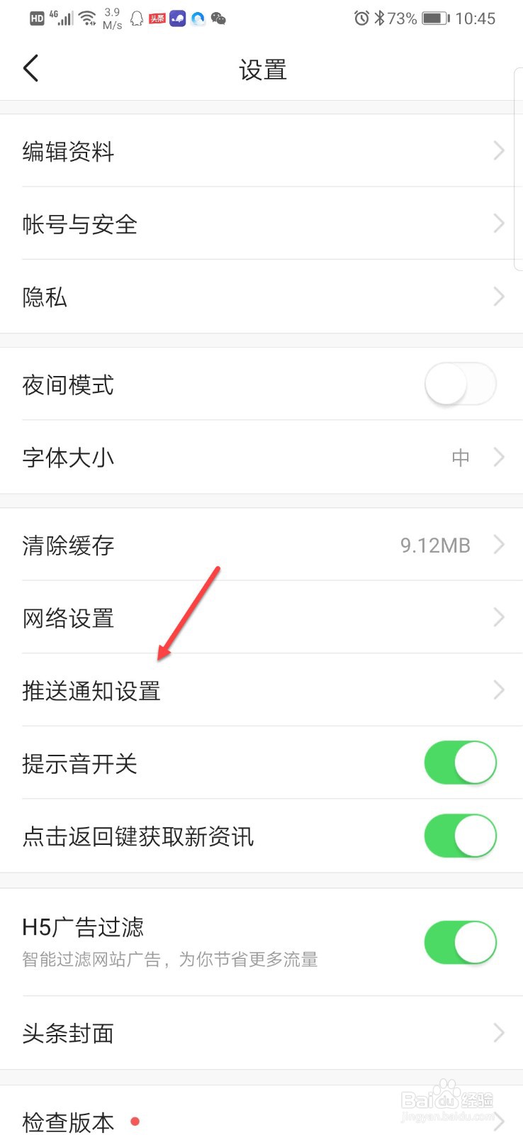 今日头条如何设置消息免打扰时间段