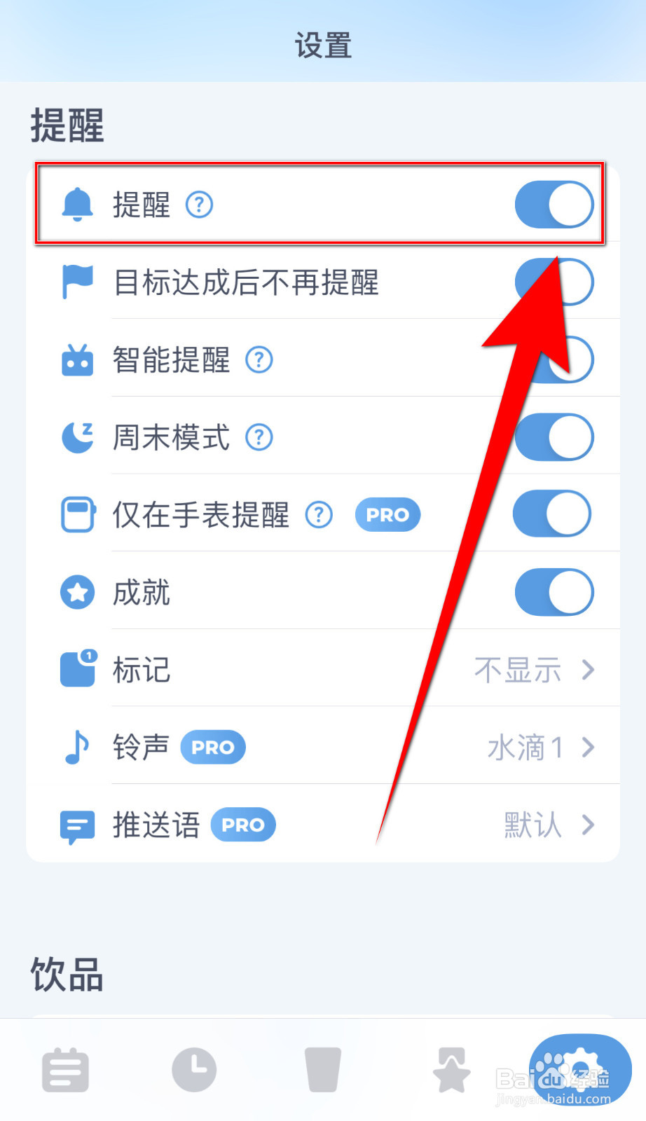 喝水时间怎样关停提醒