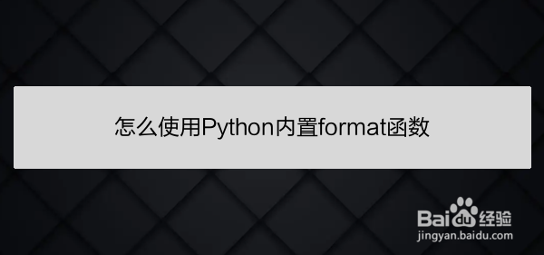 <b>怎么使用Python内置format函数</b>