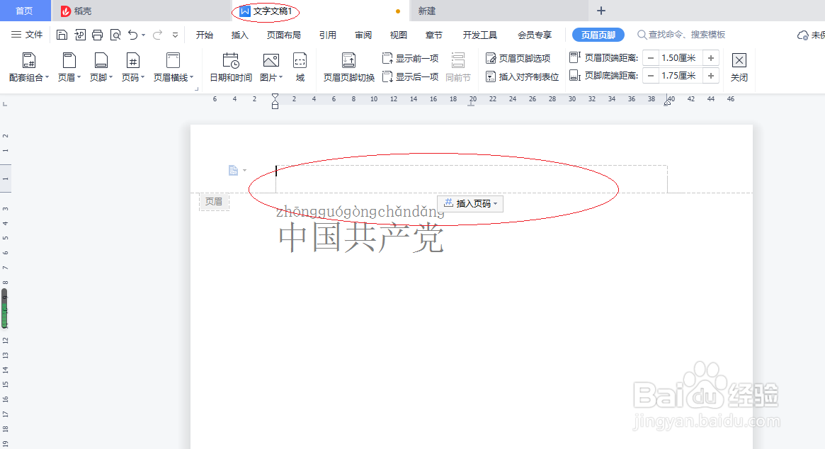 WPS文字处理 2022如何插入页眉