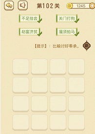 成语消消消（找字）101—105关攻略