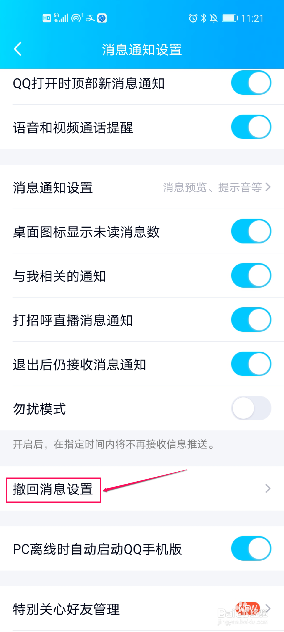 QQ如何设置撤回消息