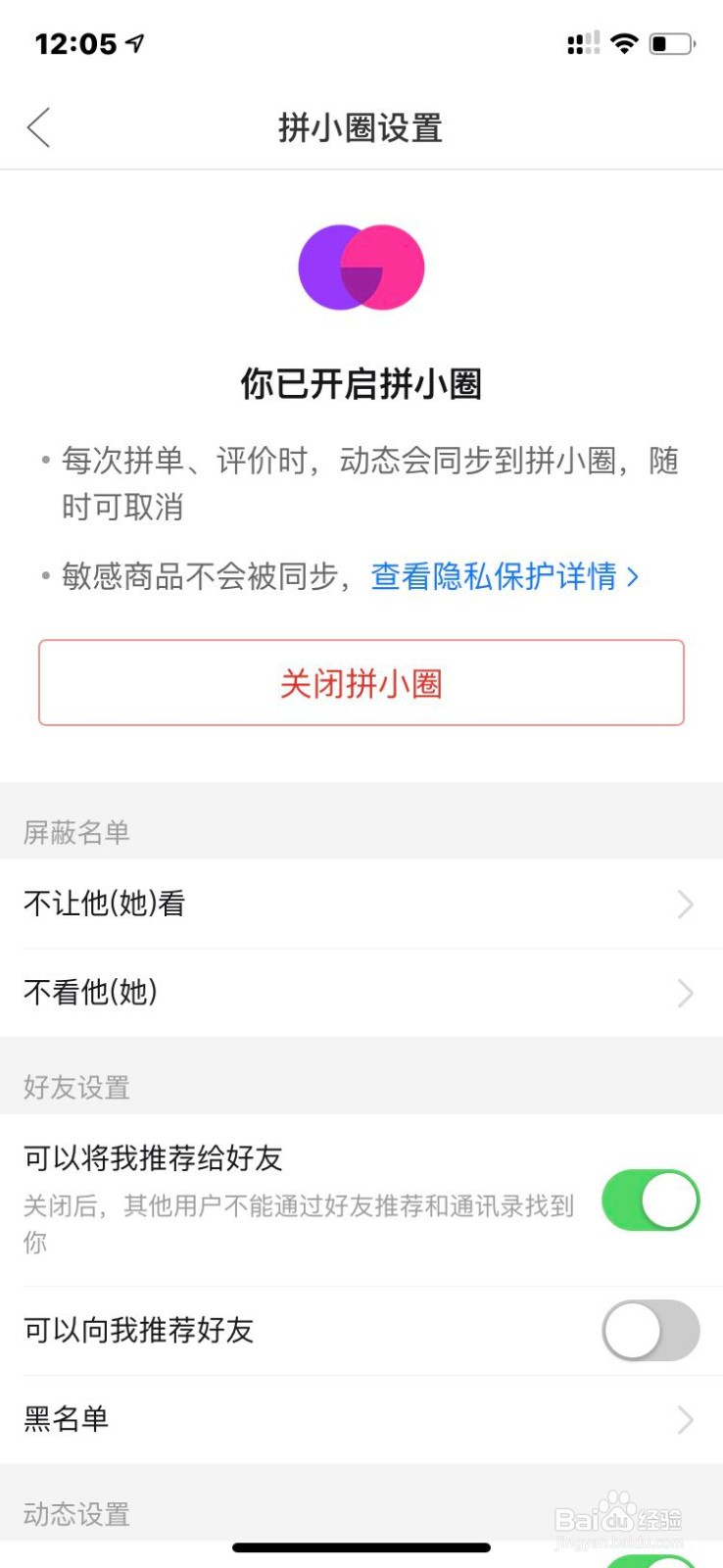 如何关闭拼多多向我推荐好友或将我推荐给好友