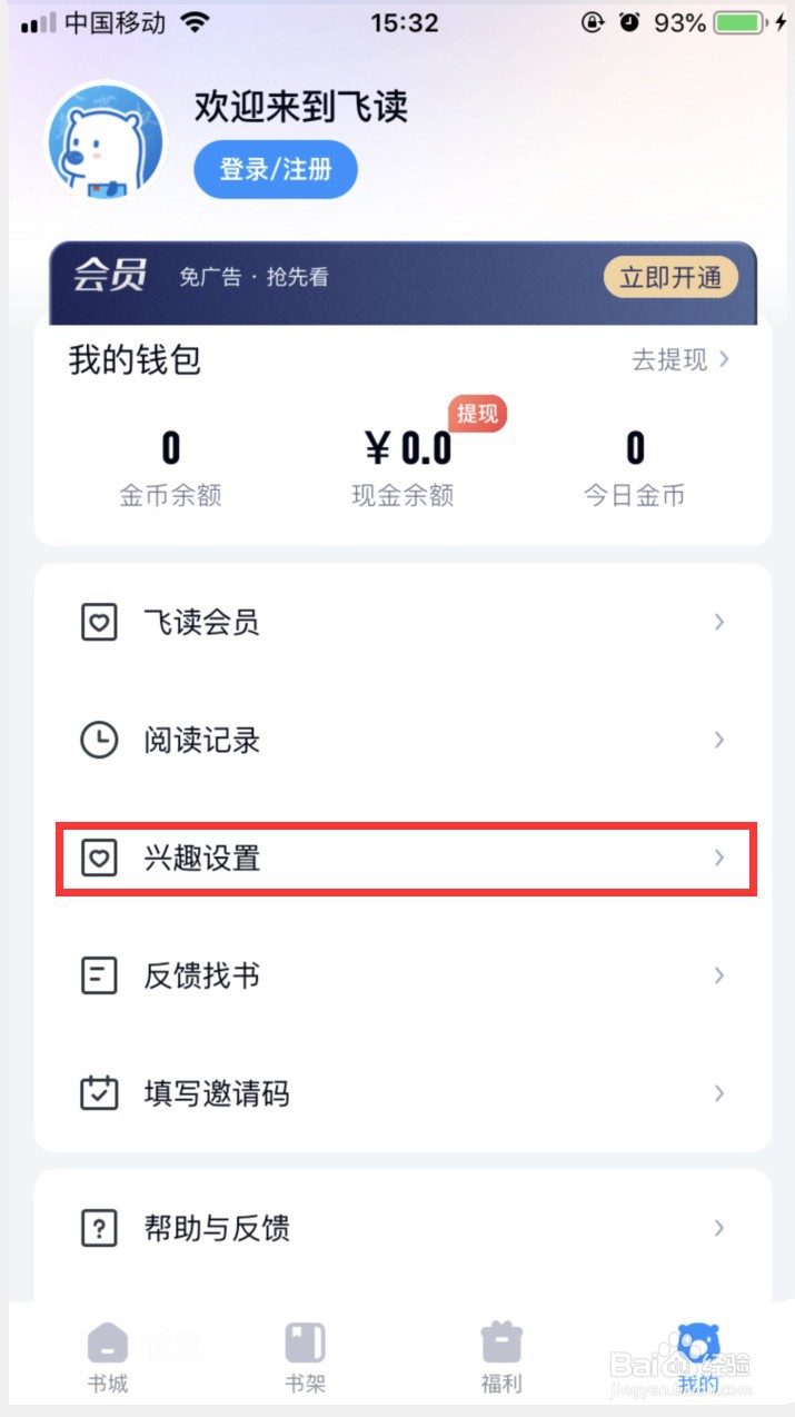 飞读小说怎样设置阅读口味