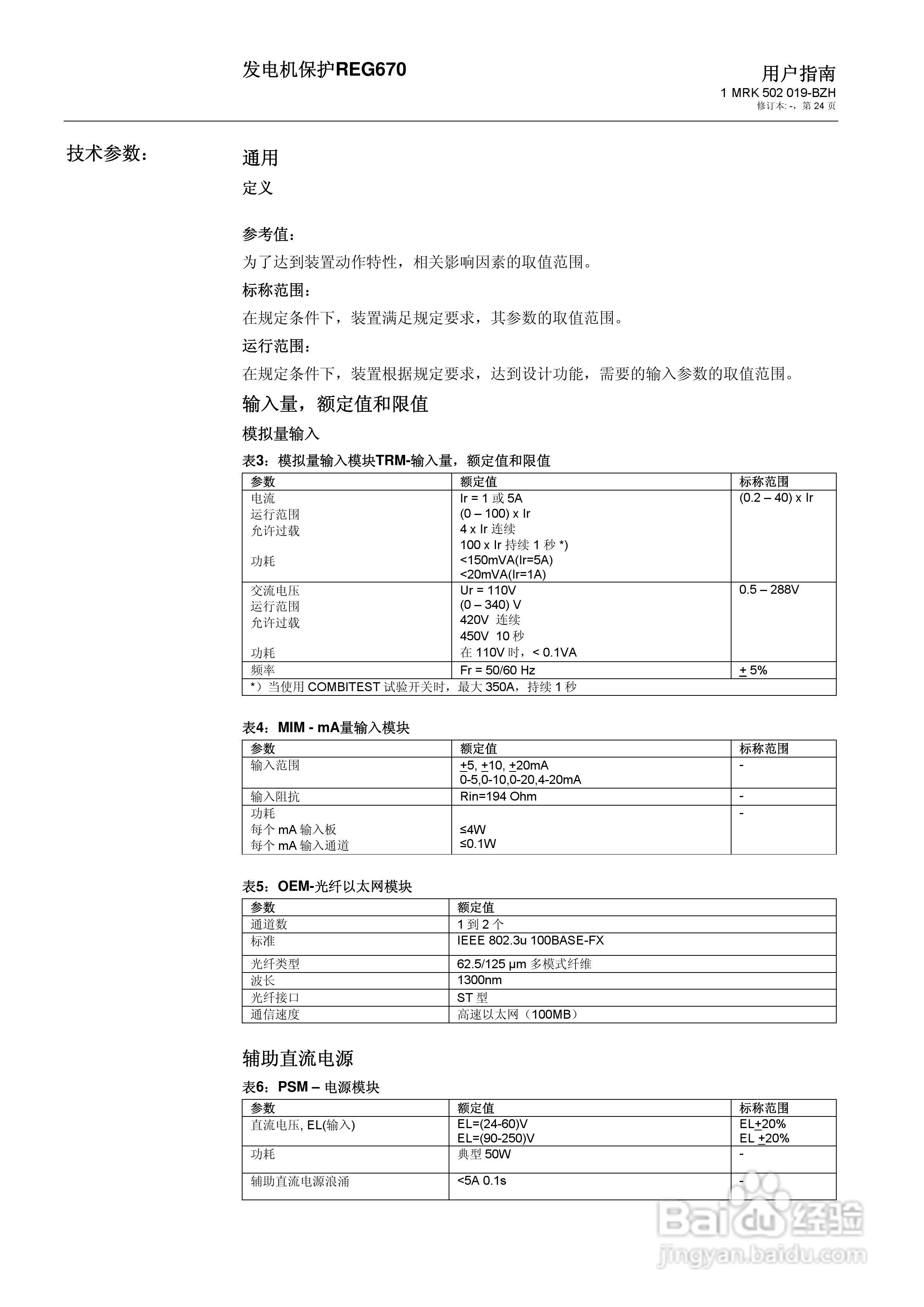 ABB REG670发电机保护说明书:[3]