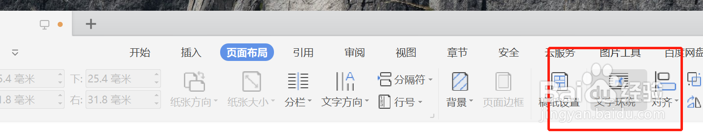 如何在WPS中将文字环绕设定为“紧密型环绕”