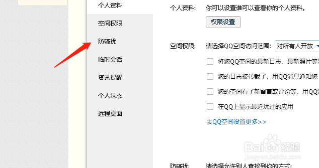 QQ如何防止陌生人骚扰？