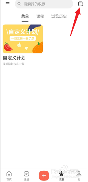 下厨房APP怎么创建菜单