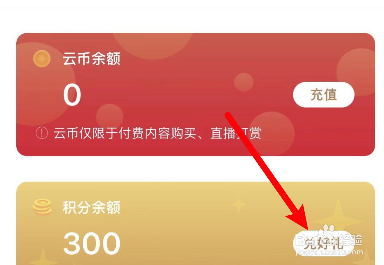 云听app怎么使用积分兑换礼物