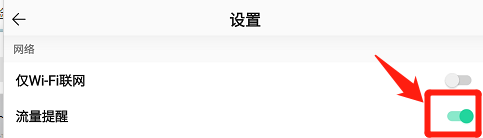 QQ音乐如何打开流量提醒