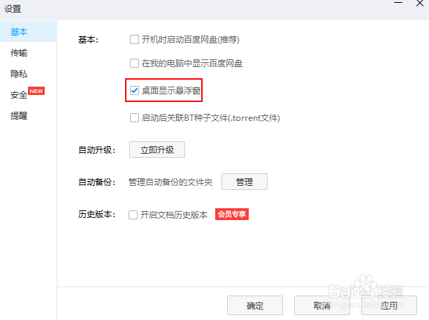 如何关闭百度网盘的桌面悬浮窗