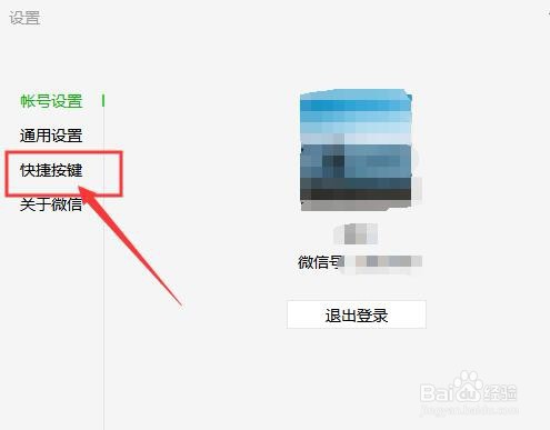 微信电脑端如何设置打开微信的快捷键