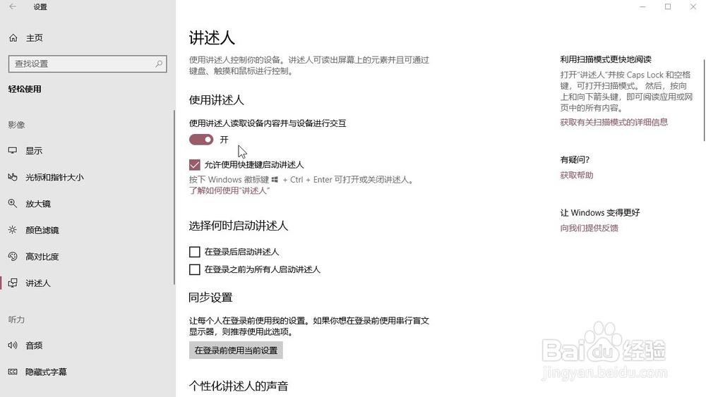 Windows10系统 怎样设置个性化讲述人的声音