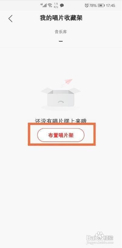 网易云音乐的唱片架怎么布置呢