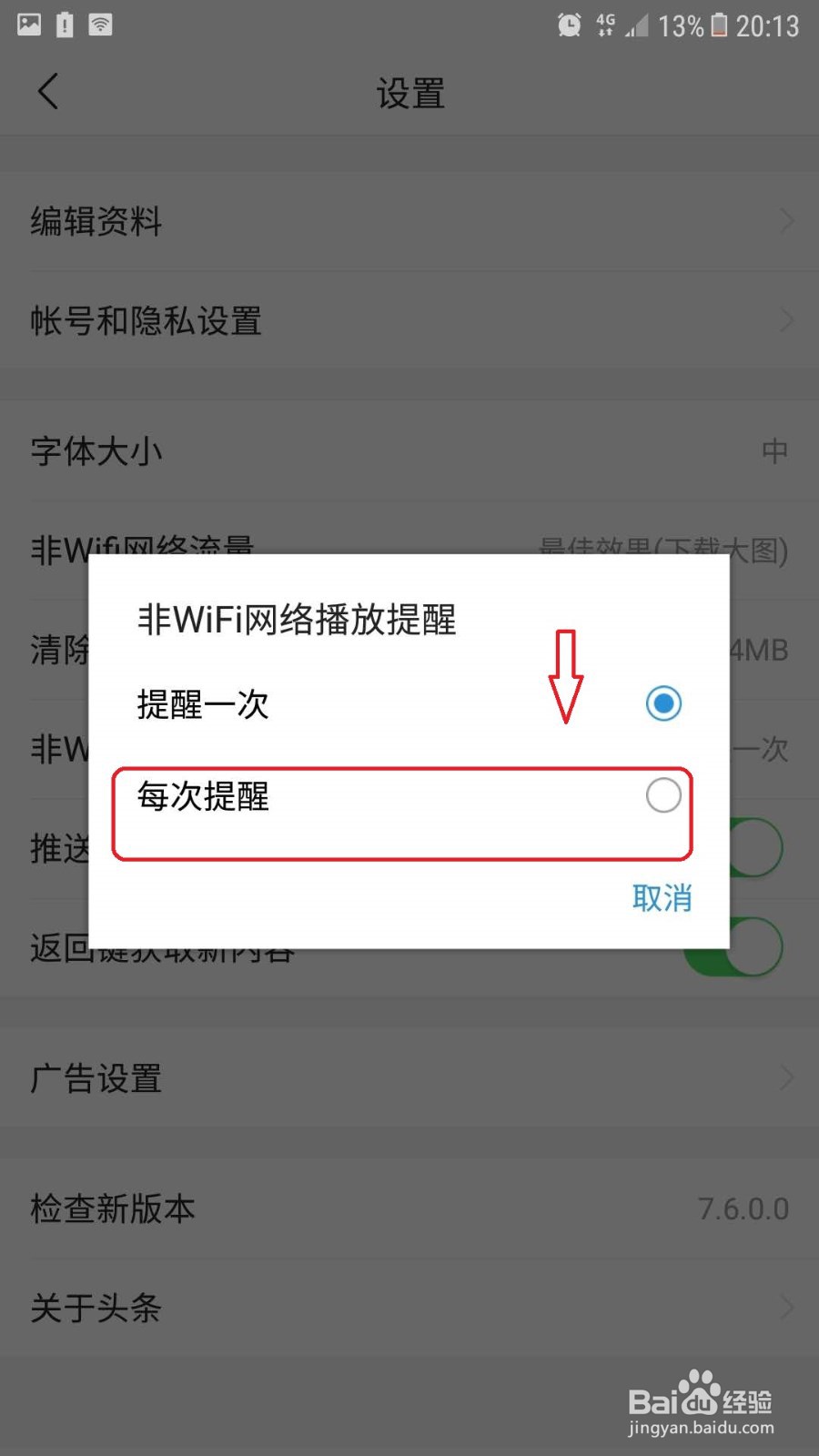 今日头条极速版怎么设置用流量时每次提醒
